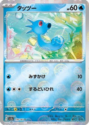 Horsea (Poke Ball Pattern) (116/165) (Japanese) - SV2a Pokemon Card 151 Holofoil