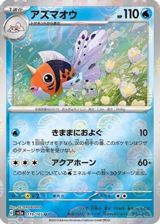 Seaking (Poke Ball Pattern) (119/165) (Japanese) - SV2a Pokemon Card 151 Holofoil