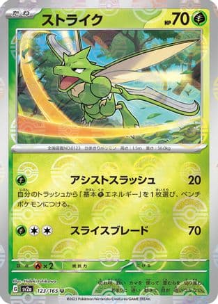 Scyther (Poke Ball Pattern) (123/165) (Japanese) - SV2a Pokemon Card 151 Holofoil
