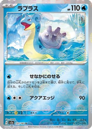 Lapras (Poke Ball Pattern) (Japanese) - SV2a Pokemon Card 151 Holofoil