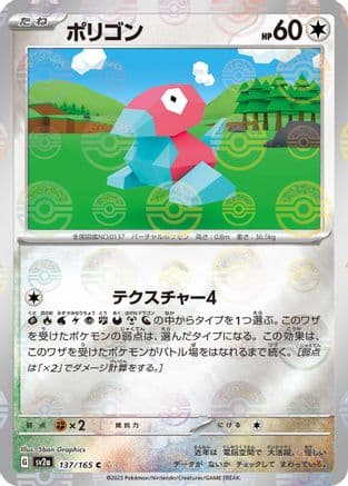 Porygon (Poke Ball Pattern) (137/165) (Japanese) - SV2a Pokemon Card 151 Holofoil