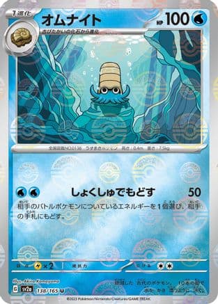 Omanyte - 138/165 (Poke Ball Pattern) (138/165) (Japanese) - SV2a Pokemon Card 151 Holofoil