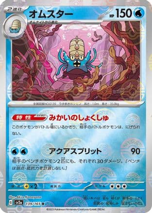 Omastar (Poke Ball Pattern) (139/165) (Japanese) - SV2a Pokemon Card 151 Holofoil