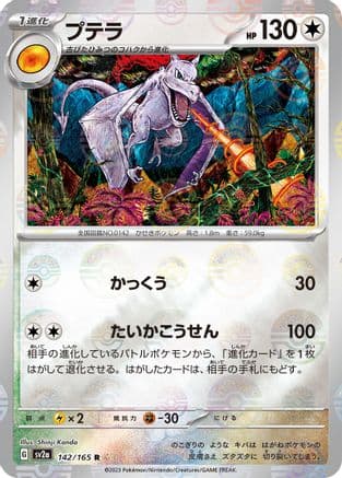 Aerodactyl (Poke Ball Pattern) (142/165) (Japanese) - SV2a Pokemon Card 151 Holofoil