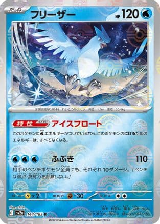 Articuno (Poke Ball Pattern) (144/165) (Japanese) - SV2a Pokemon Card 151 Holofoil