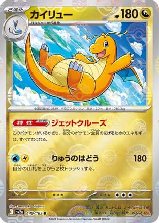 Dragonite (Poke Ball Pattern) (149/165) (Japanese) - SV2a Pokemon Card 151 Holofoil