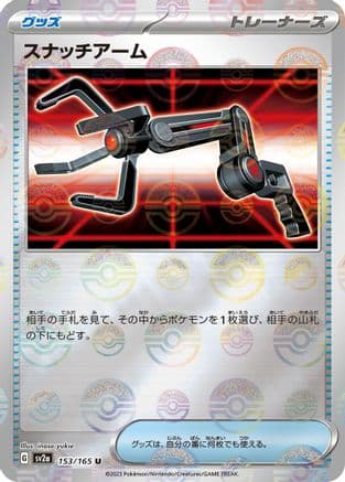 Grabber (Poke Ball Pattern) (153/165) (Japanese) - SV2a Pokemon Card 151 Holofoil