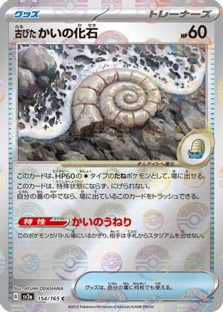 Antique Helix Fossil (Poke Ball Pattern) (154/165) (Japanese) - SV2a Pokemon Card 151 Holofoil