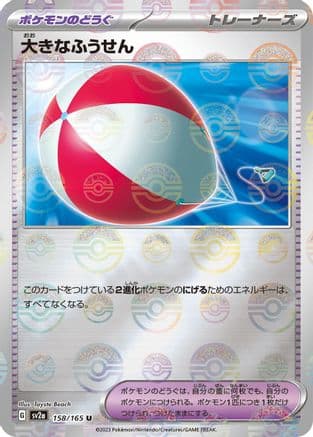 Big Air Balloon (Poke Ball Pattern) (158/165) (Japanese) - SV2a Pokemon Card 151 Holofoil