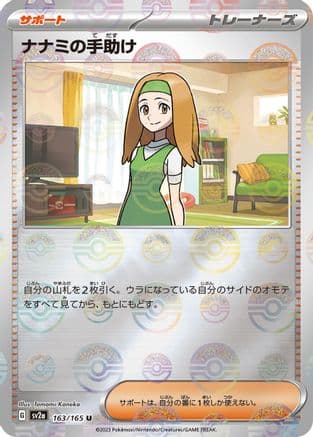 Daisy's Help - 163/165 (Poke Ball Pattern) (163/165) (Japanese) - SV2a Pokemon Card 151 Holofoil