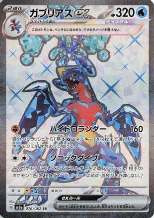 Garchomp ex - 076/062 (Japanese) - SV3a Raging Surf Holofoil