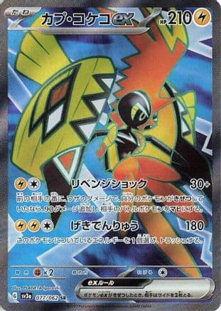 Tapu Koko ex - 077/062 (Japanese) - SV3a Raging Surf Holofoil