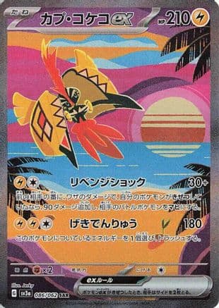 Tapu Koko ex - 086/062 (Japanese) - SV3a Raging Surf Holofoil