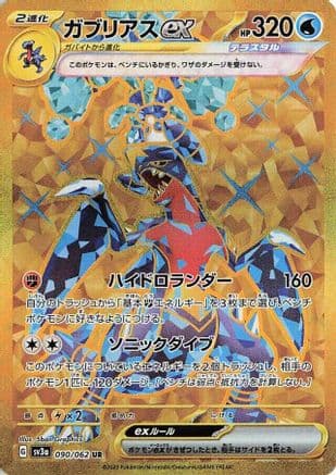 Garchomp ex - 090/062 (Japanese) - SV3a Raging Surf
