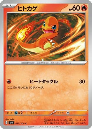 Charmander (012/108) (Japanese) - SV3 Ruler of the Black Flame