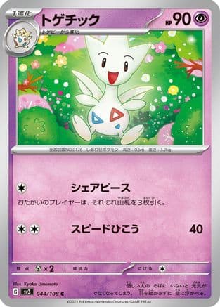 Togetic (044/108) (Japanese) - SV3 Ruler of the Black Flame
