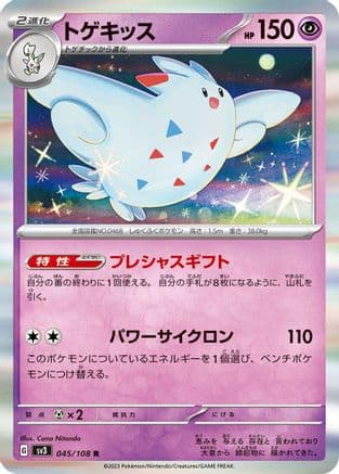 Togekiss (045/108) (Japanese) - SV3 Ruler of the Black Flame Holofoil