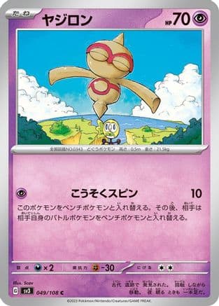 Baltoy (049/108) (Japanese) - SV3 Ruler of the Black Flame