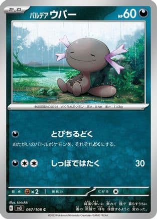 Paldean Wooper - 067/108 (067/108) (Japanese) - SV3 Ruler of the Black Flame