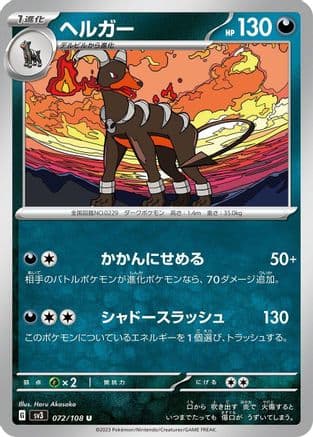 Houndoom (072/108) (Japanese) - SV3 Ruler of the Black Flame