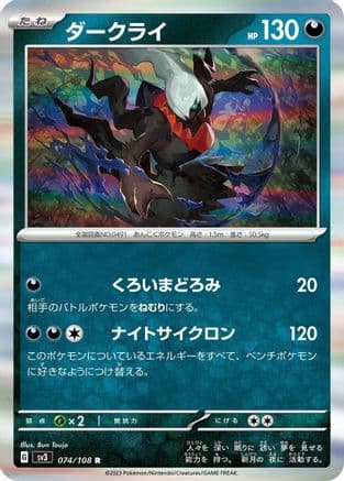 Darkrai (074/108) (Japanese) - SV3 Ruler of the Black Flame Holofoil