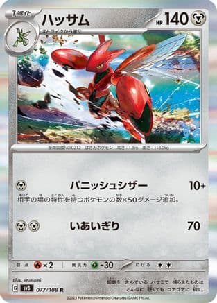 Scizor - 077/108 (077/108) (Japanese) - SV3 Ruler of the Black Flame Holofoil