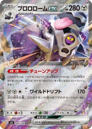 Revavroom ex - 085/108 (085/108) (Japanese) - SV3 Ruler of the Black Flame Holofoil