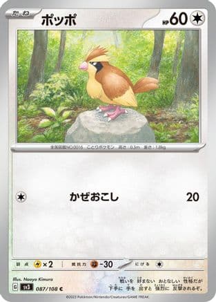 Pidgey - 087/108 (087/108) (Japanese) - SV3 Ruler of the Black Flame