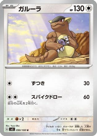 Kangaskhan (090/108) (Japanese) - SV3 Ruler of the Black Flame
