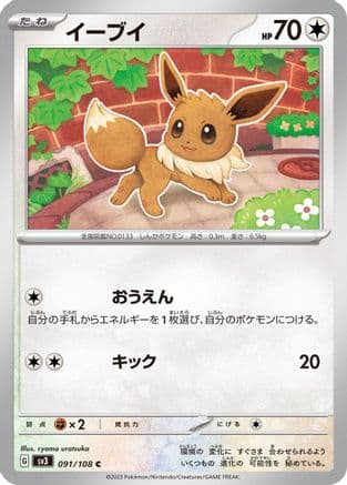 Eevee (091/108) (Japanese) - SV3 Ruler of the Black Flame
