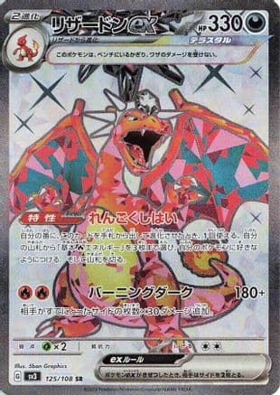 Charizard ex - 125/108 (125/108) (Japanese) - SV3 Ruler of the Black Flame Holofoil