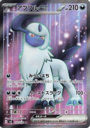 Absol ex - 126/108 (126/108) (Japanese) - SV3 Ruler of the Black Flame Holofoil
