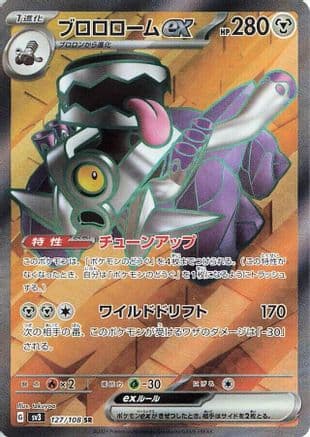 Revavroom ex - 127/108 (127/108) (Japanese) - SV3 Ruler of the Black Flame Holofoil