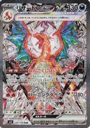 Charizard ex - 134/108 (134/108) (Japanese) - SV3 Ruler of the Black Flame Holofoil