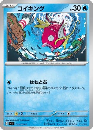 Magikarp (Japanese) - SV1S Scarlet ex