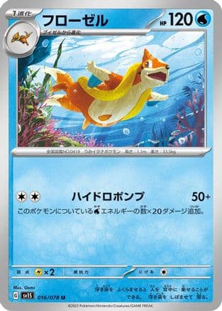 Floatzel (016/078) (Japanese) - SV1S Scarlet ex