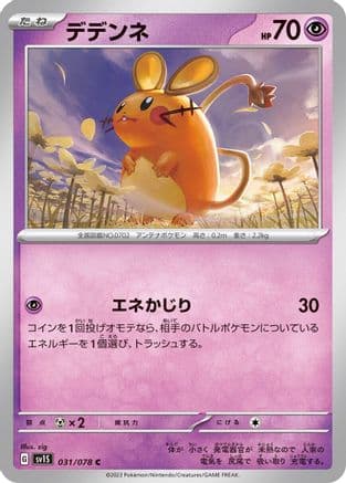 Dedenne (031/078) (Japanese) - SV1S Scarlet ex