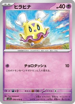 Flittle - 036/078 (036/078) (Japanese) - SV1S Scarlet ex