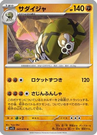 Sandaconda (047/078) (Japanese) - SV1S Scarlet ex