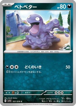 Grimer (051/078) (Japanese) - SV1S Scarlet ex