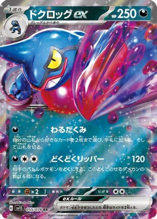 Toxicroak ex - 055/078 (Japanese) - SV1S Scarlet ex Holofoil