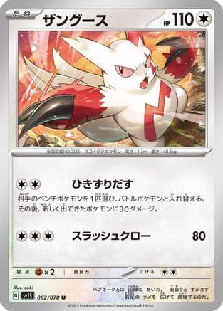 Zangoose (Japanese) - SV1S Scarlet ex