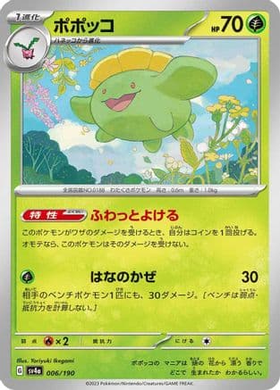 Skiploom - 006/190 (Japanese) - SV4a Shiny Treasure ex