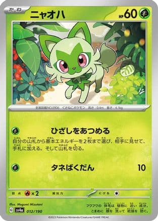 Sprigatito - 012/190 (Japanese) - SV4a Shiny Treasure ex