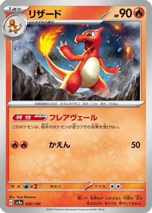 Charmeleon - 026/190 (Japanese) - SV4a Shiny Treasure ex