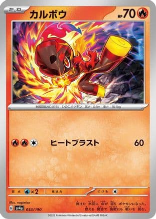 Charcadet - 033/190 (Japanese) - SV4a Shiny Treasure ex