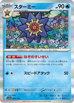 Starmie - 039/190 (039/190) (Japanese) - SV4a Shiny Treasure ex Holofoil