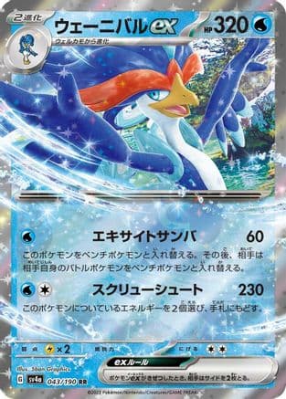 Quaquaval ex - 043/190 (Japanese) - SV4a Shiny Treasure ex Holofoil