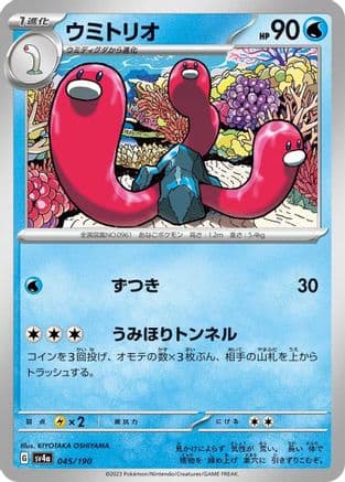 Wugtrio - 045/190 (Japanese) - SV4a Shiny Treasure ex