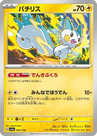 Pachirisu - 062/190 (062/190) (Japanese) - SV4a Shiny Treasure ex